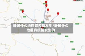 叶城什么地区有疫情发生/叶城什么地区有疫情发生的