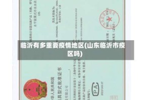 临沂有多重要疫情地区(山东临沂市疫区吗)