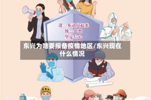 东兴为啥要报备疫情地区/东兴现在什么情况