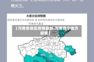 【河南各地区疫情最新,河南各个地方疫情】