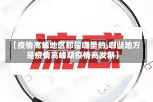 【疫情高峰地区都是哪里的,哪些地方是疫情高峰期疫情高发期】