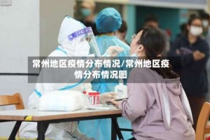 常州地区疫情分布情况/常州地区疫情分布情况图