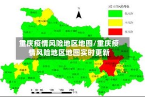 重庆疫情风险地区地图/重庆疫情风险地区地图实时更新