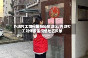 外地打工如何报备疫情地区/外地打工如何报备疫情地区政策