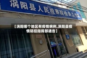 【涡阳哪个地区有疫情病例,涡阳县疫情防控指挥部通告】