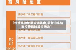 【疫情风险地区查询济南,最新山东济南疫情风险等级标准】