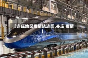 【亦庄地区疫情轨迹图,亦庄 疫情】