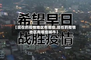 【现在的疫情地区有哪些,现在的疫情地区有哪些城市】