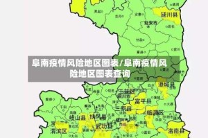 阜南疫情风险地区图表/阜南疫情风险地区图表查询
