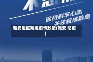 雅安地区防控疫情政策(雅安 防疫)