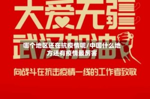 哪个地区还在抗疫情呢/中国什么地方还有疫情最厉害