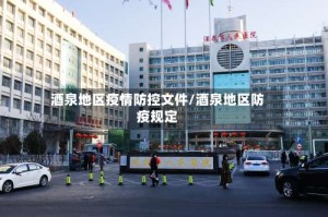 酒泉地区疫情防控文件/酒泉地区防疫规定