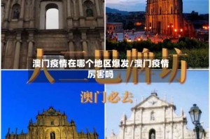 澳门疫情在哪个地区爆发/澳门疫情厉害吗