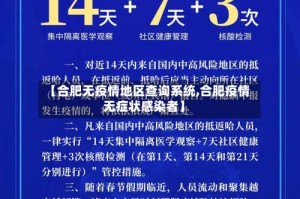 【合肥无疫情地区查询系统,合肥疫情无症状感染者】