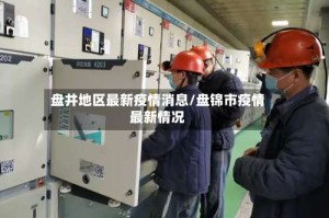 盘井地区最新疫情消息/盘锦市疫情最新情况