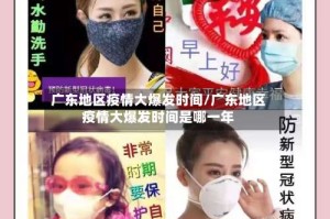 广东地区疫情大爆发时间/广东地区疫情大爆发时间是哪一年
