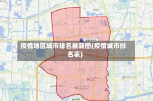 疫情地区城市排名最新图(疫情城市排名表)