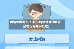 疫情地区发热了咋办呀(疫情期间有发热情况后如何处理)
