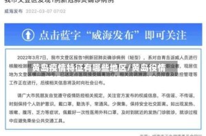 黄岛疫情特征有哪些地区/黄岛役情