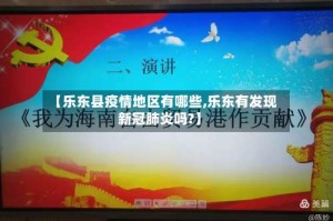 【乐东县疫情地区有哪些,乐东有发现新冠肺炎吗?】