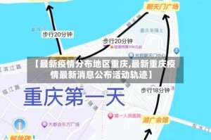 【最新疫情分布地区重庆,最新重庆疫情最新消息公布活动轨迹】