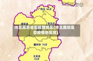 河北廊坊是否疫情地区(河北廊坊是否疫情地区呢)