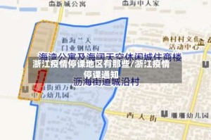 浙江疫情停课地区有那些/浙江疫情停课通知