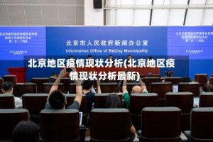 北京地区疫情现状分析(北京地区疫情现状分析最新)