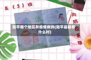 阳平哪个地区有疫情病例(阳平县都有什么村)