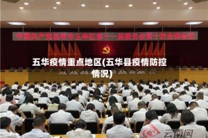 五华疫情重点地区(五华县疫情防控情况)
