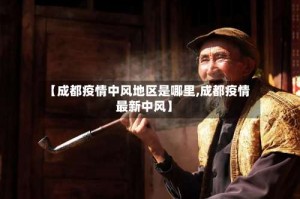 【成都疫情中风地区是哪里,成都疫情最新中风】