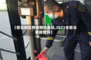 【密云地区有疫情吗最近,2021年密云有疫情吗】