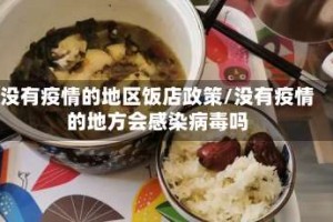 没有疫情的地区饭店政策/没有疫情的地方会感染病毒吗