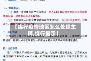 【绕行疫情地区怎么处理车辆,绕行提示】