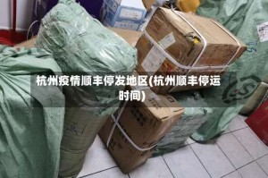 杭州疫情顺丰停发地区(杭州顺丰停运时间)