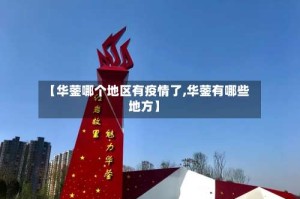 【华蓥哪个地区有疫情了,华蓥有哪些地方】