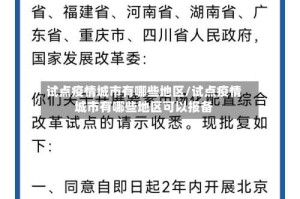试点疫情城市有哪些地区/试点疫情城市有哪些地区可以报备