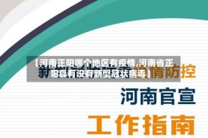 【河南正阳哪个地区有疫情,河南省正阳县有没有新型冠状病毒】