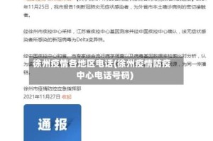 徐州疫情各地区电话(徐州疫情防疫中心电话号码)