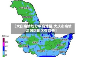 【大庆疫情划分中高地区,大庆市疫情高风险地区有哪些】