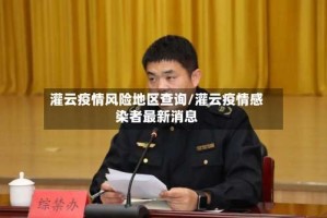 灌云疫情风险地区查询/灌云疫情感染者最新消息
