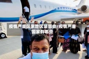 疫情严重国家地区是哪些/疫情严重国家有哪些