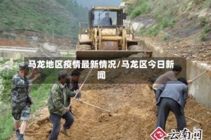 马龙地区疫情最新情况/马龙区今日新闻