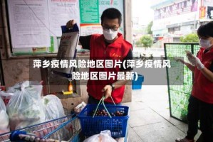 萍乡疫情风险地区图片(萍乡疫情风险地区图片最新)