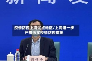 疫情防控上海试点地区/上海进一步严格落实疫情防控措施
