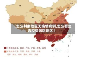 【怎么判断地区无疫情病例,怎么看是否疫情风险地区】