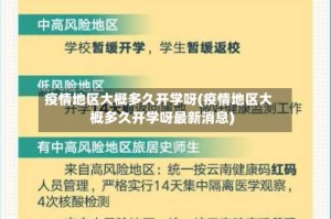 疫情地区大概多久开学呀(疫情地区大概多久开学呀最新消息)