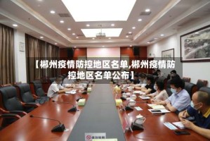 【郴州疫情防控地区名单,郴州疫情防控地区名单公布】