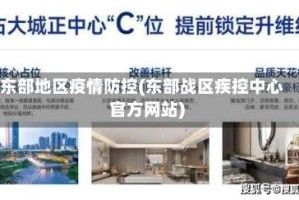 东部地区疫情防控(东部战区疾控中心官方网站)