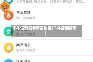 千牛设置疫情停发地区(千牛店铺暂停)